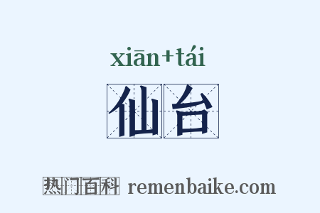 仙台是什么意思的图片